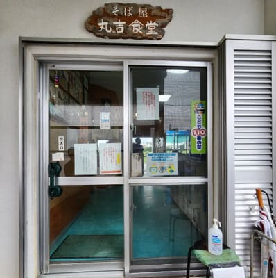 丸吉食堂の外観の画像