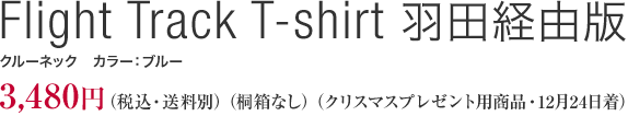 Flight Track T-shirt 羽田経由版
