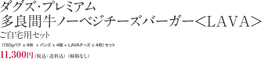 ダグズ・プレミアム多良間牛ノーベジチーズバーガー＜LAVA＞ご自宅用セット