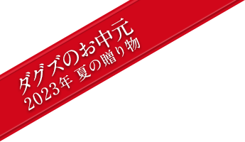 ダグズのお中元　2022年夏の贈り物