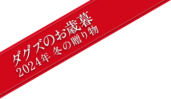 ダグズのお歳暮　2024年冬の贈り物